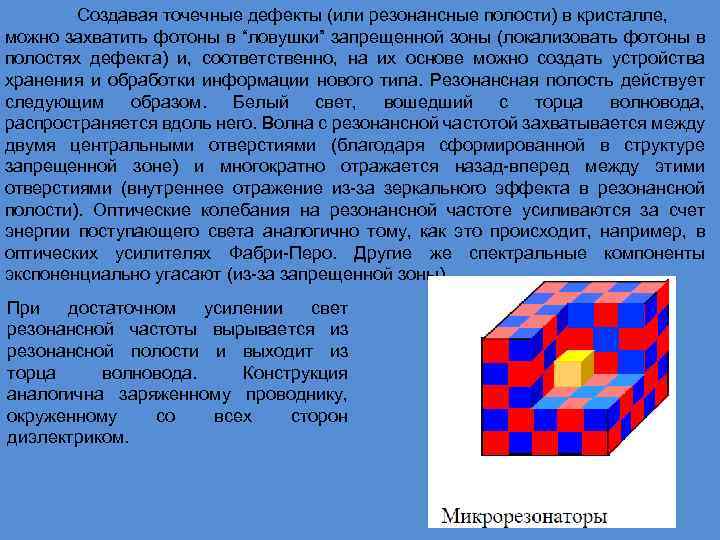 Создавая точечные дефекты (или резонансные полости) в кристалле, можно захватить фотоны в “ловушки” запрещенной