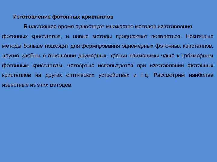 Изготовление фотонных кристаллов В настоящее время существует множество методов изготовления фотонных кристаллов, и новые