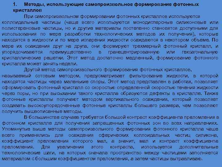 1. Методы, использующие самопроизвольное формирование фотонных кристаллов При самопроизвольном формировании фотонных кристаллов используются коллоидальные