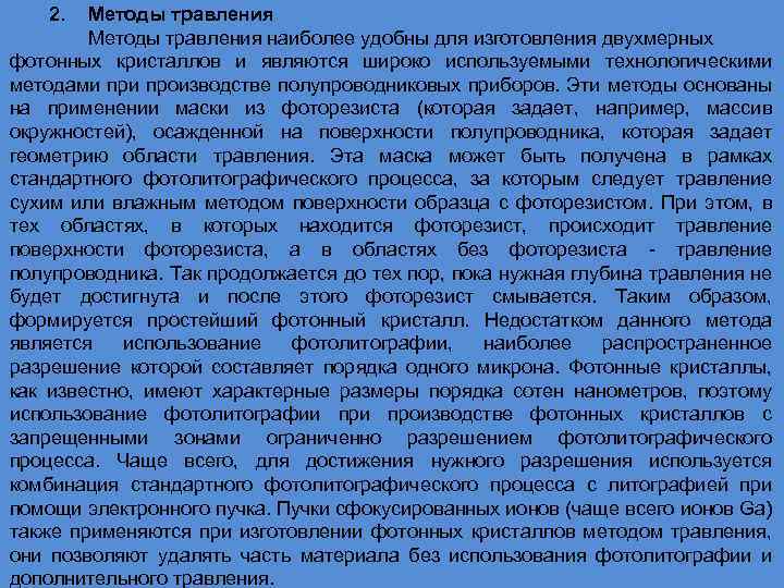 2. Методы травления наиболее удобны для изготовления двухмерных фотонных кристаллов и являются широко используемыми