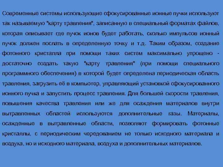 Современные системы использующие сфокусированные ионные пучки используют так называемую 