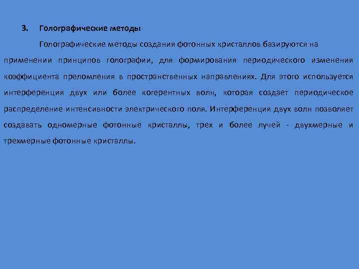 3. Голографические методы создания фотонных кристаллов базируются на применении принципов голографии, для формирования периодического