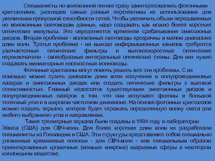 Специалисты по волоконной оптике сразу заинтересовались фотонными кристаллами, разглядев самые разные перспективы их использования