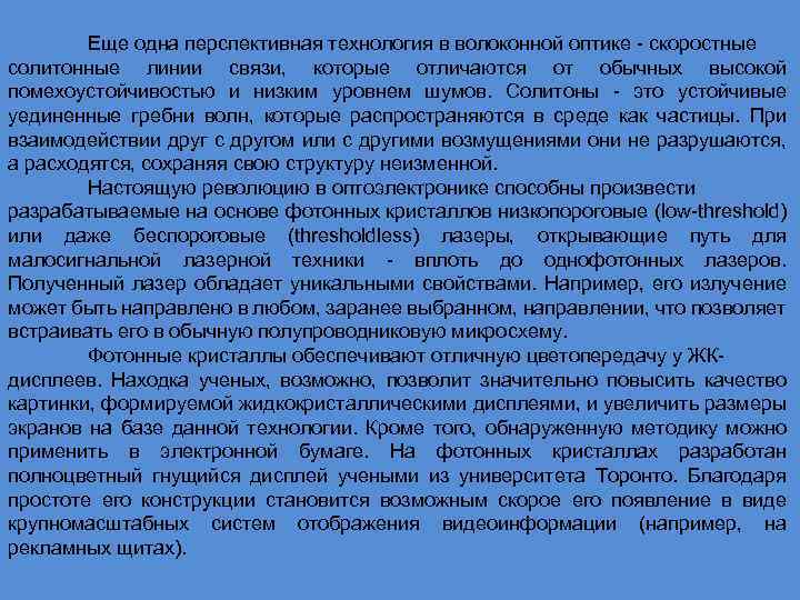 Еще одна перспективная технология в волоконной оптике - скоростные солитонные линии связи, которые отличаются