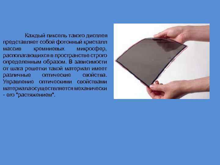 Каждый пиксель такого дисплея представляет собой фотонный кристалл массив кремниевых микросфер, располагающихся в пространстве