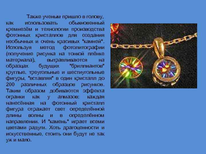 Также ученым пришло в голову, как использовать обыкновенный кремнезём и технологии производства фотонных кристаллов