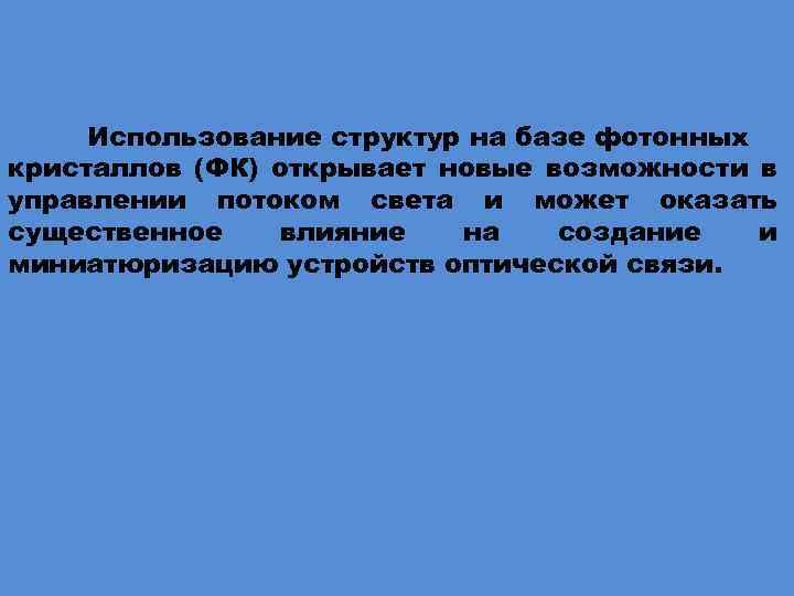 Использование структур на базе фотонных кристаллов (ФК) открывает новые возможности в управлении потоком света