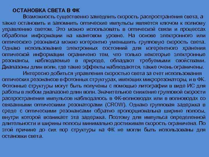 ОСТАНОВКА СВЕТА В ФК Возможность существенно замедлить скорость распространения света, а также остановить и
