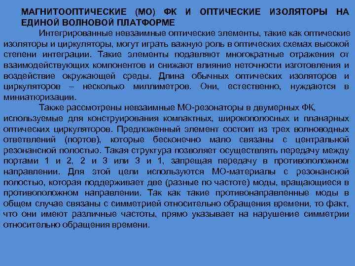 МАГНИТООПТИЧЕСКИЕ (МО) ФК И ОПТИЧЕСКИЕ ИЗОЛЯТОРЫ НА ЕДИНОЙ ВОЛНОВОЙ ПЛАТФОРМЕ Интегрированные невзаимные оптические элементы,