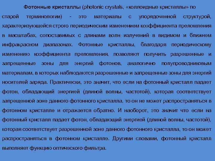 Фотонные кристаллы (photonic crystals, «коллоидные кристаллы» по старой терминологии) - это материалы с упорядоченной