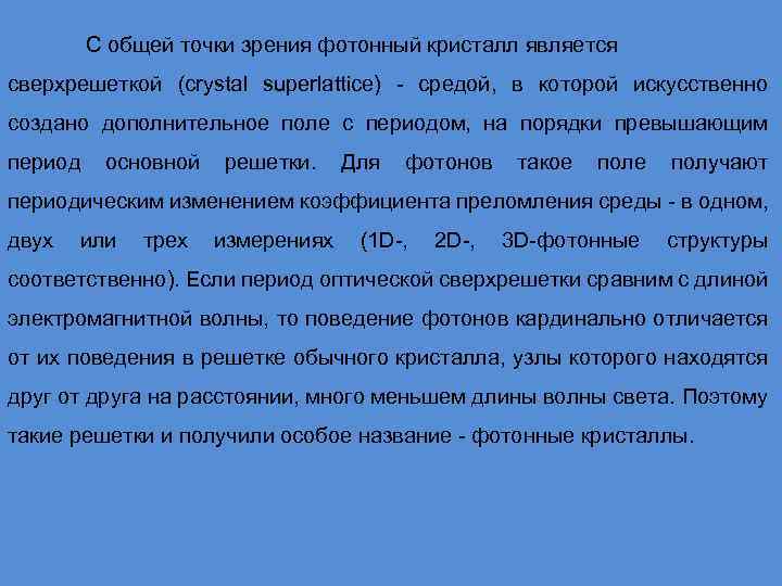 С общей точки зрения фотонный кристалл является сверхрешеткой (crystal superlattice) - средой, в которой