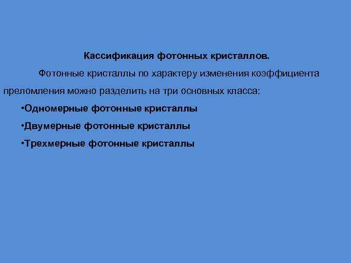Кассификация фотонных кристаллов. Фотонные кристаллы по характеру изменения коэффициента преломления можно разделить на три