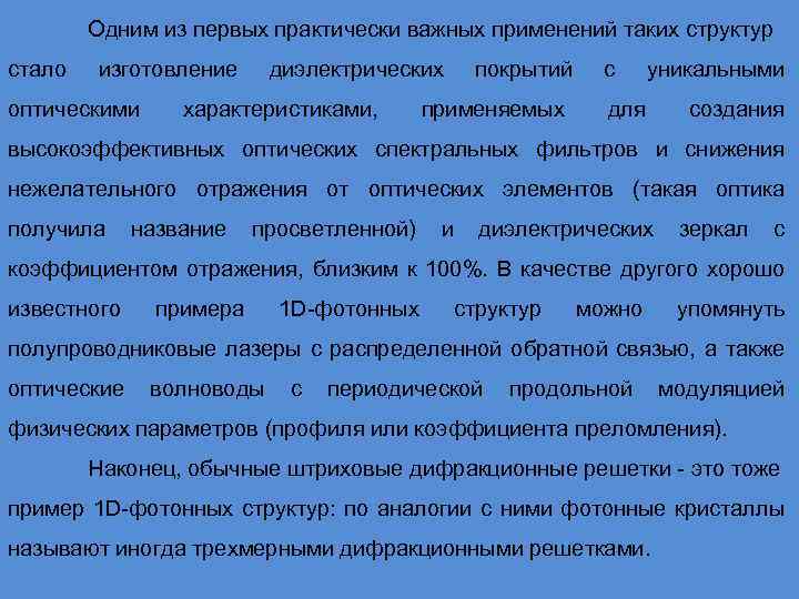 Одним из первых практически важных применений таких структур стало изготовление оптическими диэлектрических характеристиками, покрытий