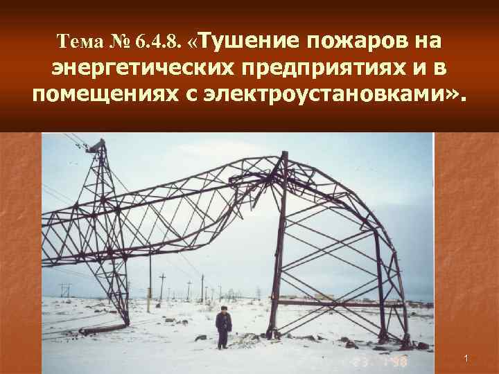 Тема № 6. 4. 8. «Тушение пожаров на энергетических предприятиях и в помещениях с