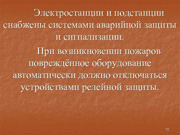 Электростанции и подстанции снабжены системами аварийной защиты и сигнализации. При возникновении пожаров повреждённое оборудование