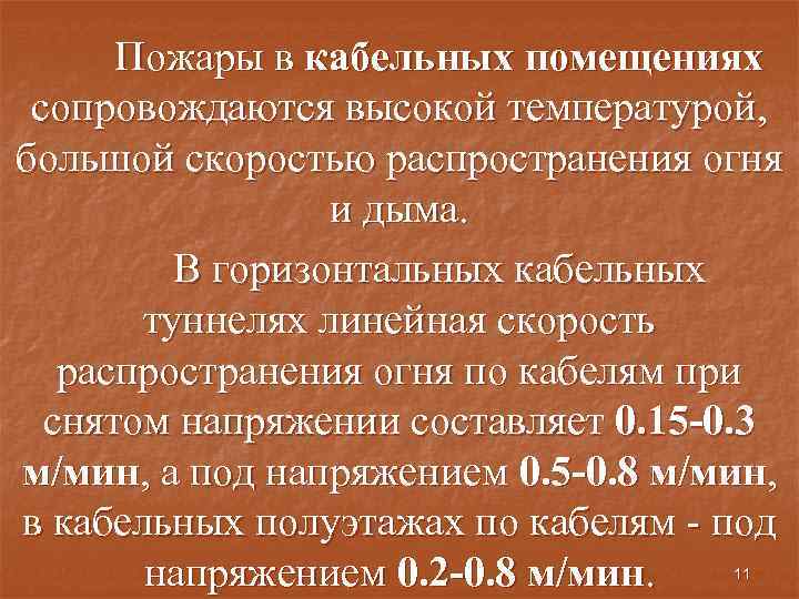 Пожары в кабельных помещениях сопровождаются высокой температурой, большой скоростью распространения огня и дыма. В