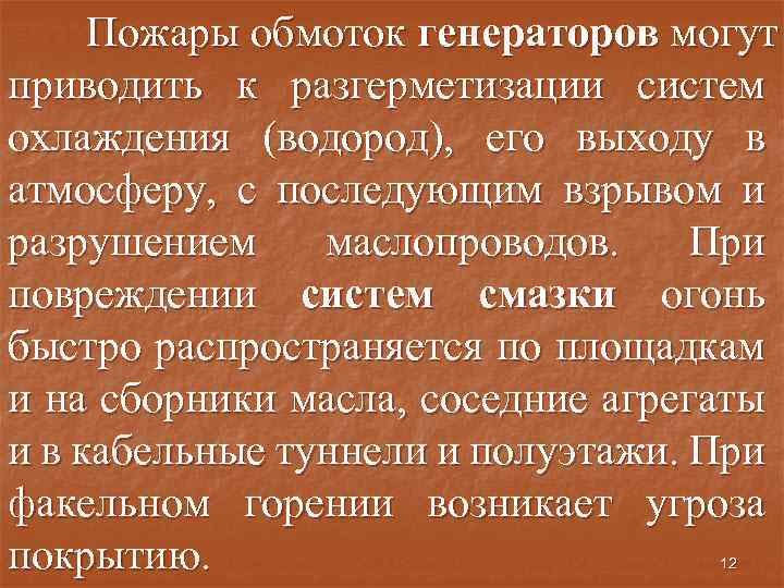 Пожары обмоток генераторов могут приводить к разгерметизации систем охлаждения (водород), его выходу в атмосферу,