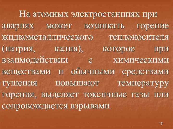 На атомных электростанциях при авариях может возникать горение жидкометаллического теплоносителя (натрия, калия), которое при