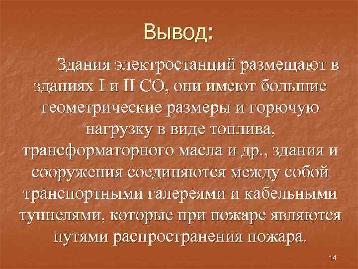 Вывод: Здания электростанций размещают в зданиях I и II СО, они имеют большие геометрические