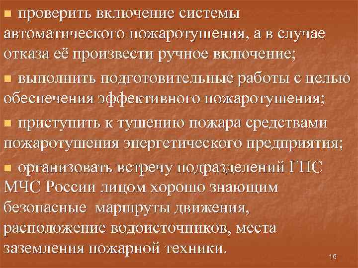 проверить включение системы автоматического пожаротушения, а в случае отказа её произвести ручное включение; n