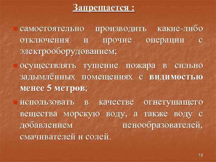 Запрещается : n самостоятельно производить какие-либо отключения и прочие операции с электрооборудованием; n осуществлять