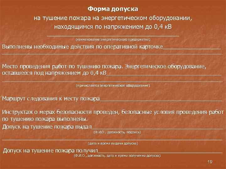 Допуск на отключение электроэнергии при пожаре образец