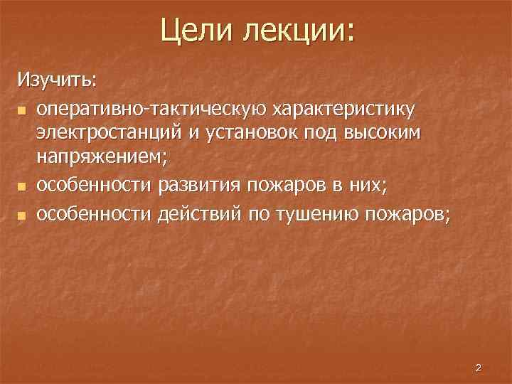 Цели лекции: Изучить: n оперативно-тактическую характеристику электростанций и установок под высоким напряжением; n особенности