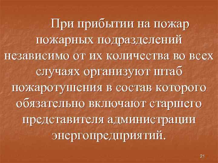 При прибытии на пожарных подразделений независимо от их количества во всех случаях организуют штаб