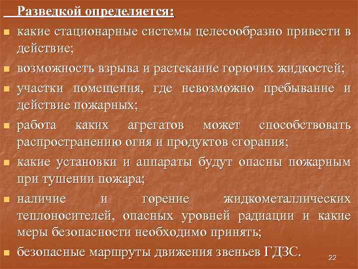 n n n n Разведкой определяется: какие стационарные системы целесообразно привести в действие; возможность