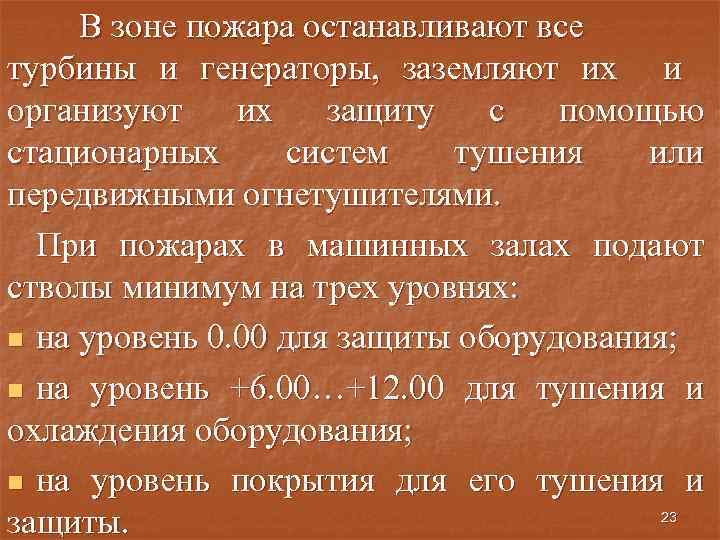 В зоне пожара останавливают все турбины и генераторы, заземляют их и организуют их защиту