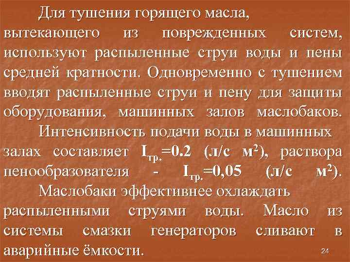 Для тушения горящего масла, вытекающего из поврежденных систем, используют распыленные струи воды и пены