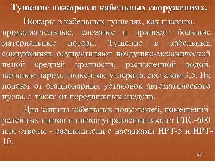 Тушение пожаров в кабельных сооружениях. Пожары в кабельных туннелях, как правило, продолжительные, сложные и