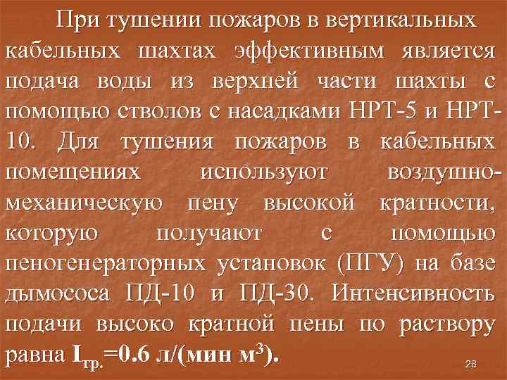 При тушении пожаров в вертикальных кабельных шахтах эффективным является подача воды из верхней части