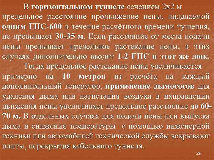 В горизонтальном туннеле сечением 2 х2 м предельное расстояние продвижение пены, подаваемой одним ГПС-600