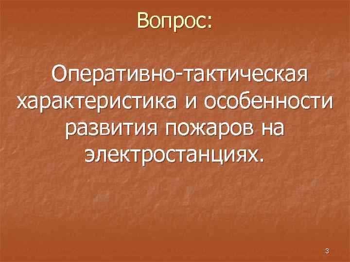 Вопрос: Оперативно-тактическая характеристика и особенности развития пожаров на электростанциях. 3 