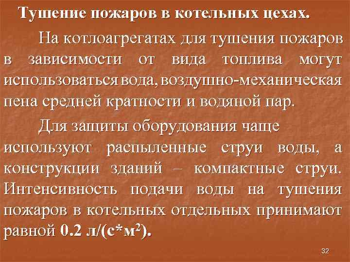 Тушение пожаров в котельных цехах. На котлоагрегатах для тушения пожаров в зависимости от вида