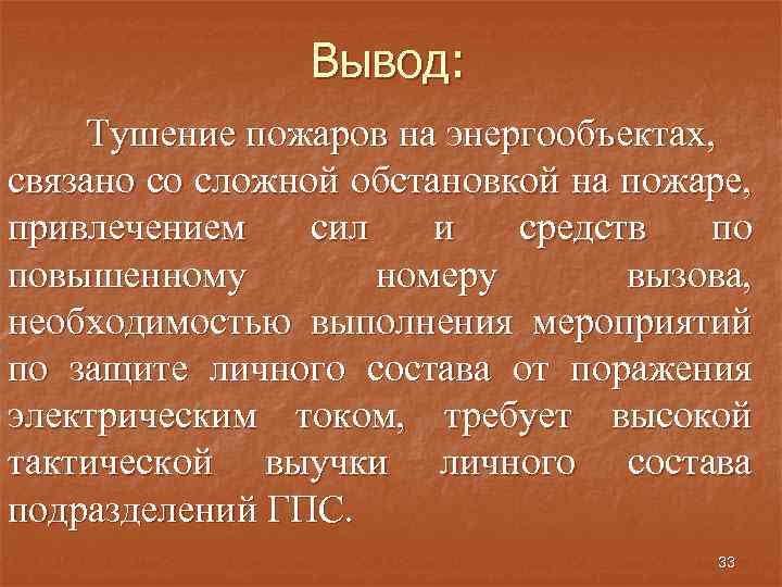 Вывод: Тушение пожаров на энергообъектах, связано со сложной обстановкой на пожаре, привлечением сил и