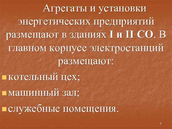 Агрегаты и установки энергетических предприятий размещают в зданиях I и II СО. В главном