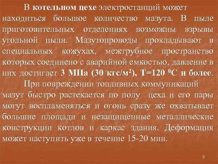 В котельном цехе электростанций может находиться большое количество мазута. В пыле приготовительных отделениях возможны