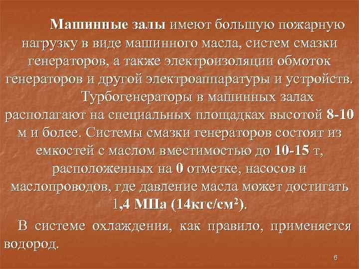 Машинные залы имеют большую пожарную нагрузку в виде машинного масла, систем смазки генераторов, а