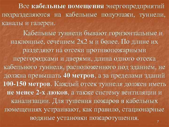 Все кабельные помещения энергопредприятий подразделяются на кабельные полуэтажи, туннели, каналы и галереи. Кабельные туннели