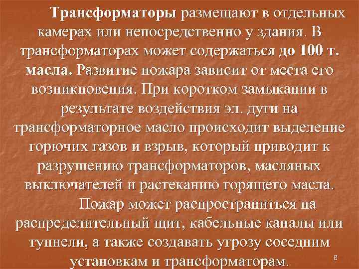 Трансформаторы размещают в отдельных камерах или непосредственно у здания. В трансформаторах может содержаться до