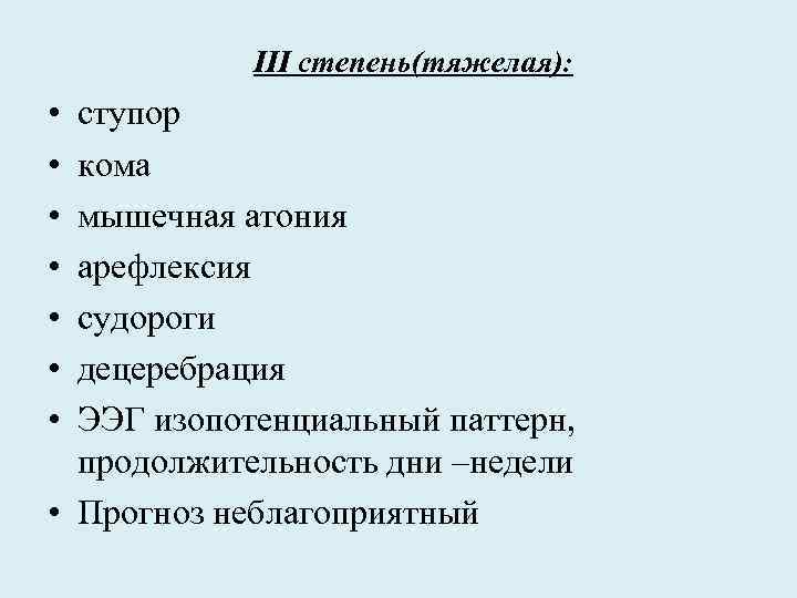 III степень(тяжелая): • • ступор кома мышечная атония арефлексия судороги децеребрация ЭЭГ изопотенциальный паттерн,