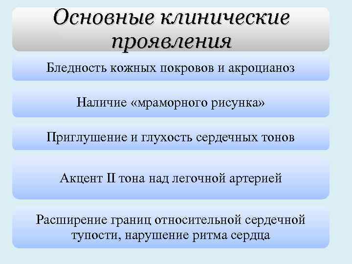 Основные клинические проявления Бледность кожных покровов и акроцианоз Наличие «мраморного рисунка» Приглушение и глухость