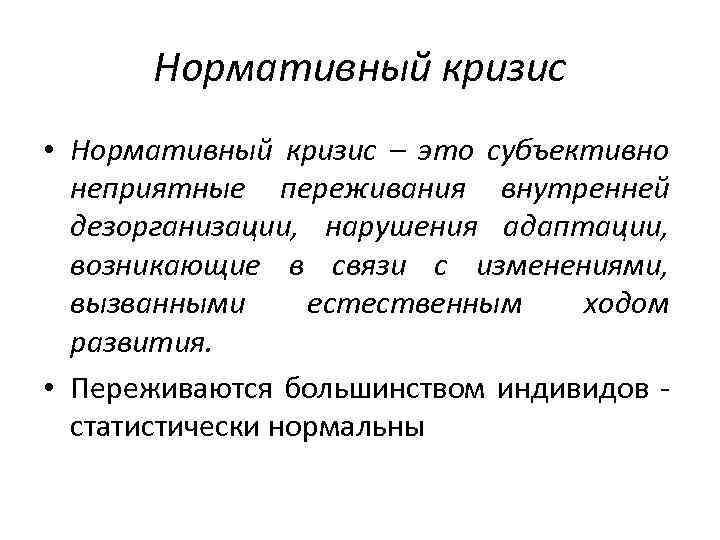 Нормативный кризис • Нормативный кризис – это субъективно неприятные переживания внутренней дезорганизации, нарушения адаптации,