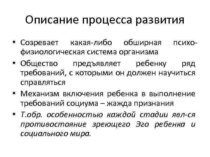 Описание процесса развития • Созревает какая-либо обширная психофизиологическая система организма • Общество предъявляет ребенку