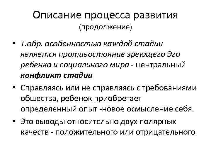 Описание процесса развития (продолжение) • Т. обр. особенностью каждой стадии является противостояние зреющего Эго