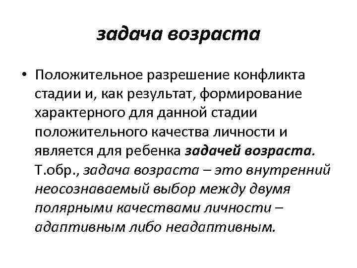 задача возраста • Положительное разрешение конфликта стадии и, как результат, формирование характерного для данной