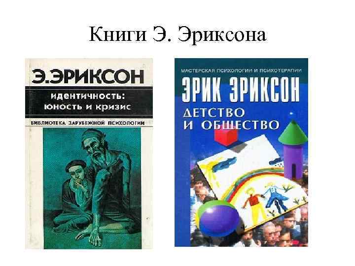 Книги Э. Эриксона 