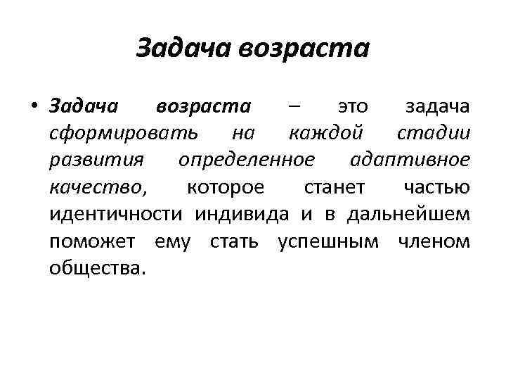 Задача возраста • Задача возраста – это задача сформировать на каждой стадии развития определенное